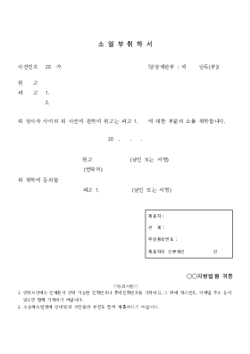 소 일부 취하서